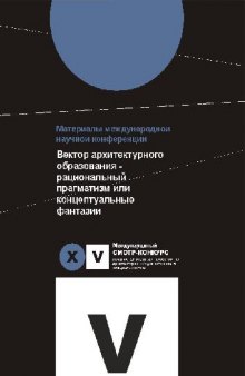 Вектор архитектурного образования рациональный прагматизм или концептуальные фантазии