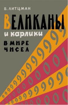 Великаны и карлики в мире чисел