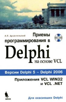 Приемы программирования в Delphi на основе VCL