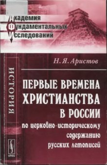 Первые времена христианства в России по церковно-историческому содержанию русских летописей