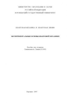 Экспериментальные основы квантовой механики.
