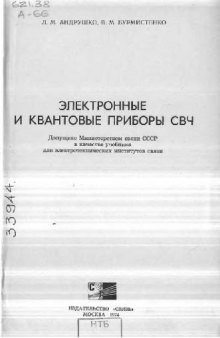 Электронные и квантовые приборы СВЧ [Учебник для вузов по спец. ''Многоканал. электросвязь'', ''Радиосвязь и радиовещание'']