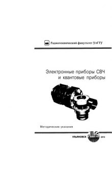 Электронные приборы СВЧ и квантовые приборы: Методические указания к лабораторным работам