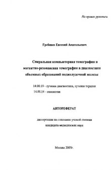 Спиральная компьютерная томография и магнитно-резонансная томография в диагностике объемных образований поджелудочной железы