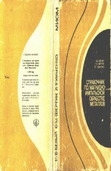 Справочник по магнитно-импульсной обработке металлов