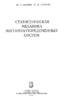 Статистическая механика магнитоупорядоченных систем