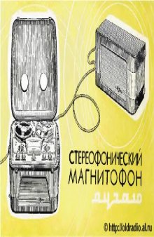 Стереофонический четырехдорожечный магнитофон Яуза-10