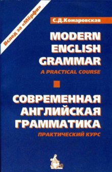 Современная английская грамматика. Практический курс. Modern english grammar