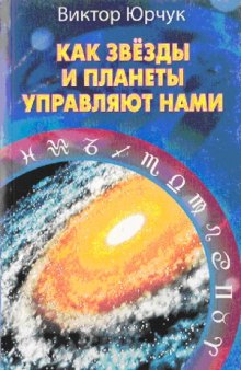 Как звезды и планеты управляют нами