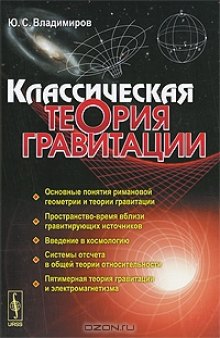 Классическая теория гравитации