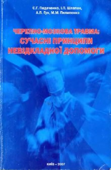 Черепно-мозгова травма: сучаснi принципи невiдкладнi допомоги