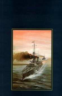 Последние исполины Российского Императорского флота: Линейн. корабли с 16'' артиллерией в программах развития флота, 1914-1917 гг