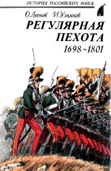 Регулярная пехота 1698-1801