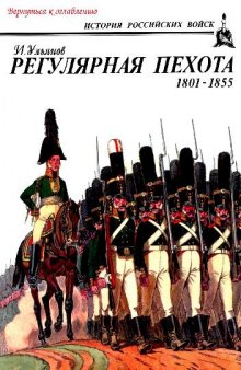 Регулярная пехота 1801-1855