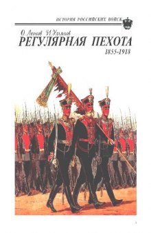 Регулярная пехота 1855-1918