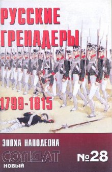 Русские гренадеры, 1799-1815