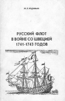 Русский флот в войне со Швецией 1741-1743 гг