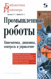 Промышленные роботы. Кинематика, динамика, контроль и  управление.