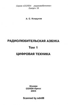 Радиолюбительская азбука (в 2-х томах)