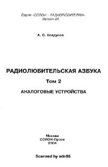 Радиолюбительская азбука (в 2-х томах). Аналоговая техника