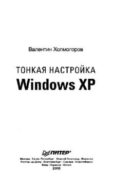 Тонкая настройка Windows XP