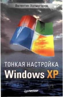 Тонкая настройка Windows XP