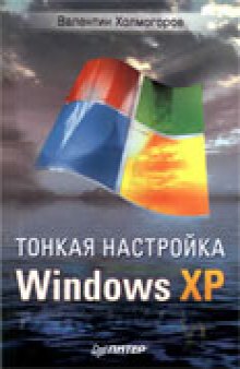 Тонкая настройка Windows XP