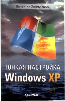 Тонкая настройка WinXP