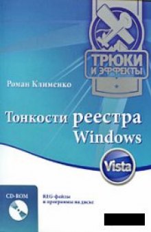 Тонкости реестра Windows Vista