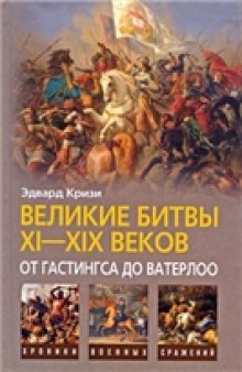 Великие битвы XI-XIX веков: от Гастингса до Ватерлоо