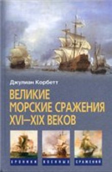 Великие морские сражения XVI-XIX веков