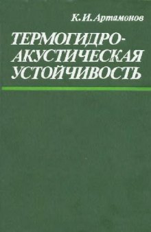 Термогидроакустическая устойчивость