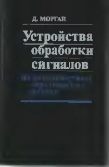 Устройства обработки сигналов на поверхностных акустических волнах