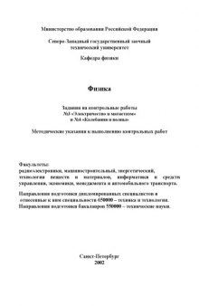 Физика. Задания на контрольные работы  3 ''Электричество и магнетизм'' и  4 ''Колебания и волны'': Методические указания к выполнению контрольных работ