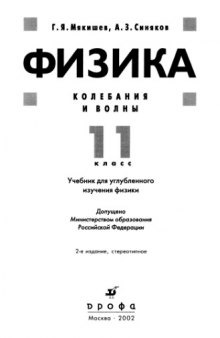 Физика. Колебания и волны. 11 кл.