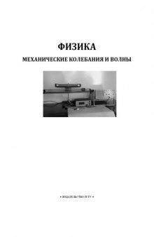 Физика. Механические колебания и волны: Лабораторные работы