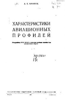 Характеристики авиационных профилей