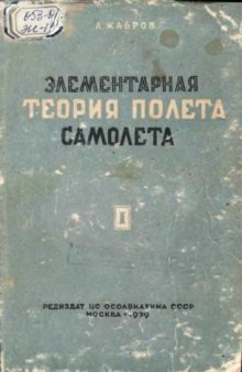 Элементарная теория полета самолета. Ч.1