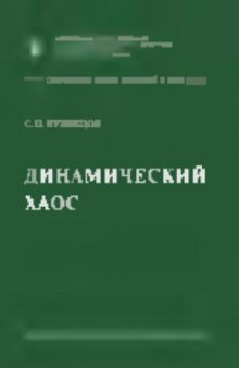 Динамический хаос