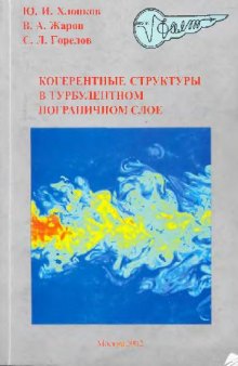 Когерентные структуры в турбулентном пограничном слое