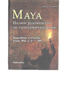 Полное руководство по программированию Maya