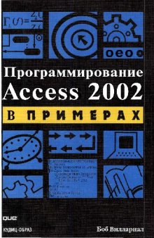 Программирование Access 2002 в примерах