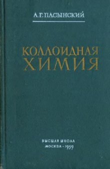 Коллоидная химия