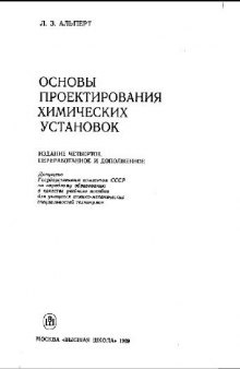 Основы проектирования химических установок