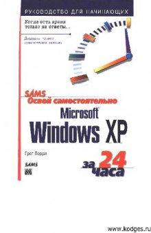 Освой самостоятельно Microsoft Windows XP за 24 часа