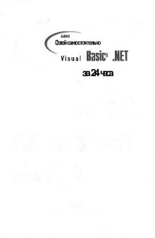 Освой самостоятельно Visual Basic NET за 24 часа