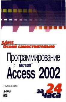 Освой самостоятельно программирование для Microsoft Access 2002 за 24 часа