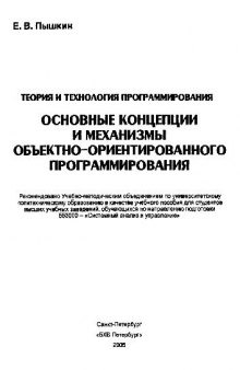 Основные концепции и механизмы объектно-ориентированного программирования