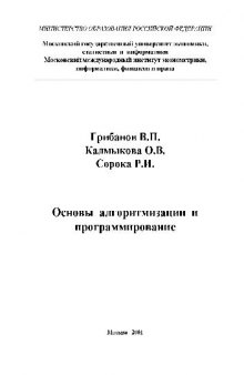 Основы алгоритмизации и программирование