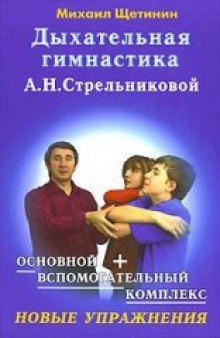 Дыхательная гимнастика А.Н. Стрельниковой